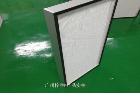 無(wú)隔板高效過濾器和有隔板高效過濾器有什么區(qū)別